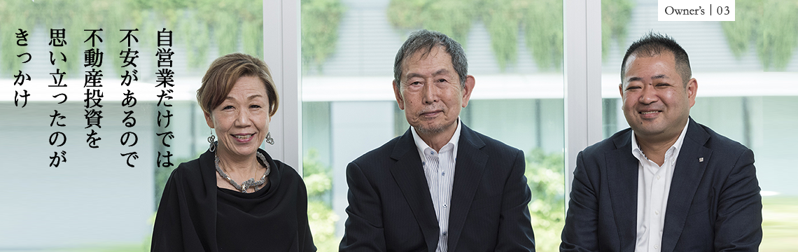 自営業だけでは不安があるので不動産投資を思い立ったのがきっかけ