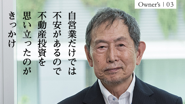 自営業だけでは不安があるので不動産投資を思い立ったのがきっかけ
