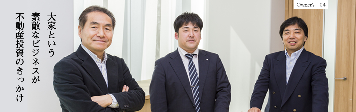 大家という素敵なビジネスが不動産投資のきっかけ