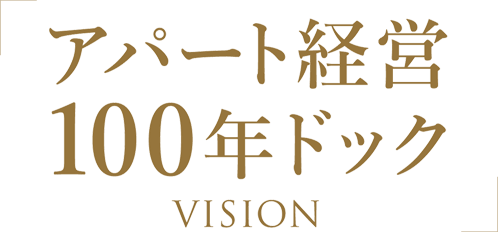 「アパート経営100年ドック VISION」